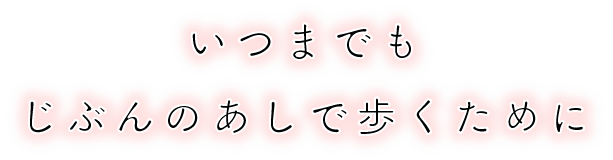 いつまでもじぶんのあしで歩くために