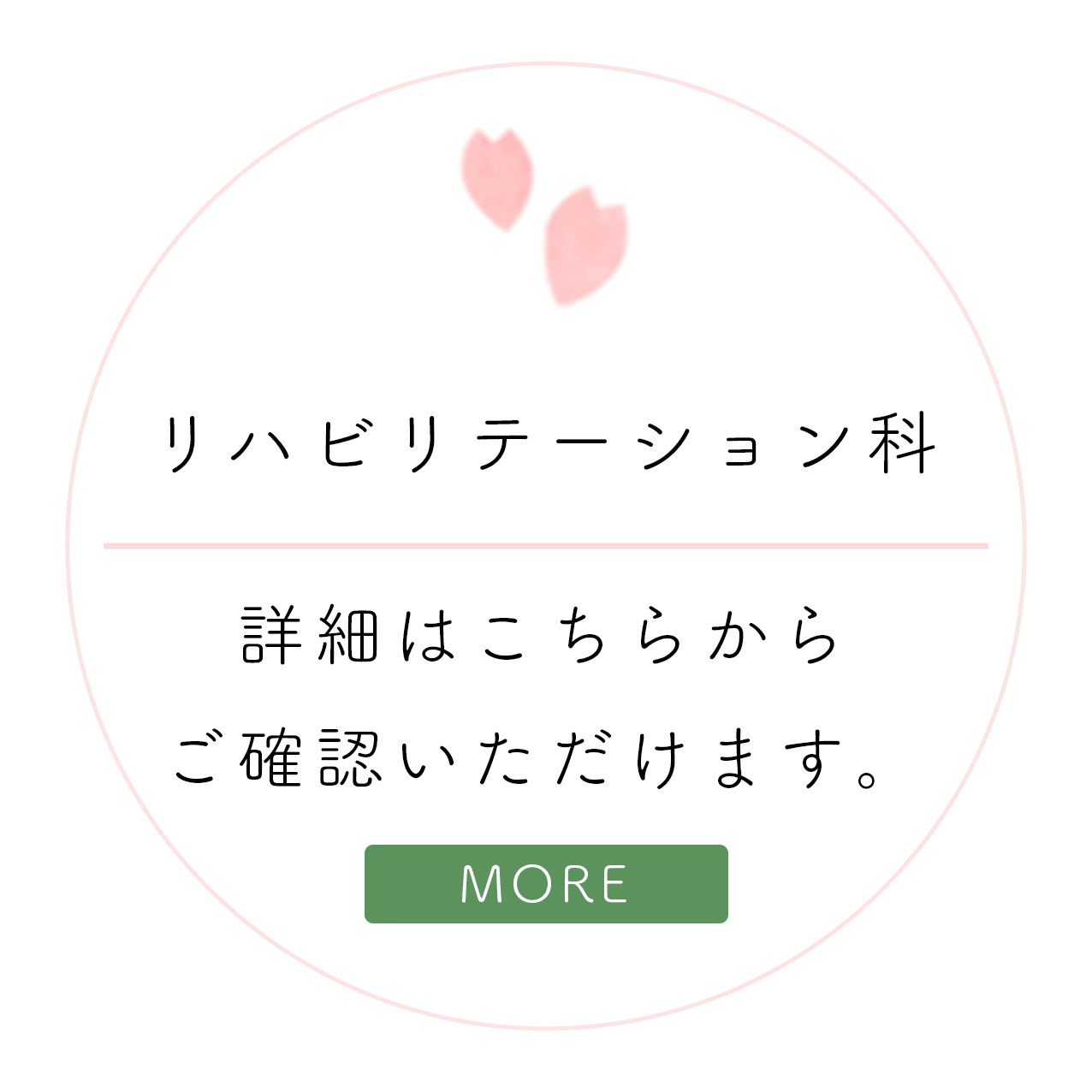 リハビリテーション科